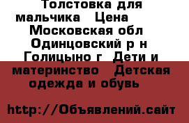 Толстовка для мальчика › Цена ­ 100 - Московская обл., Одинцовский р-н, Голицыно г. Дети и материнство » Детская одежда и обувь   